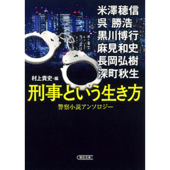 刑事という生き方　警察小説アンソロジー