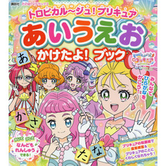 トロピカル～ジュ！プリキュアあいうえおかけたよ！ブック（たの幼テレビデラックス）