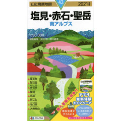塩見・赤石・聖岳　南アルプス　２０２１年版