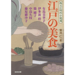 江戸の美食　珠玉の時代小説選