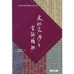 文化交渉と言語接触　内田慶市教授退職記念論文集