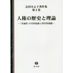 辻村みよ子著作集　第２巻　人権の歴史と理論　「普遍性」の史的起源と現代的課題