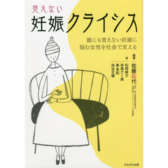 見えない妊娠クライシス　誰にも言えない妊娠に悩む女性を社会で支える