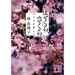 さくら、さくら　おとなが恋して　新装版