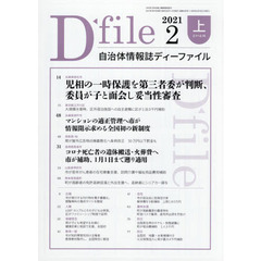 自治体情報誌ディーファイル　２０２１．２上