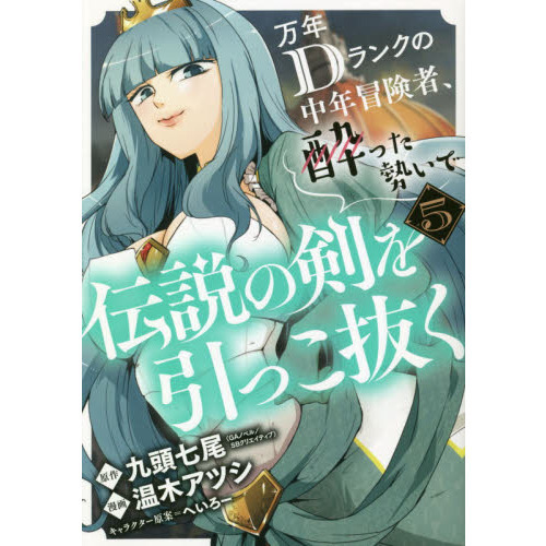 万年Dランクの中年冒険者、酔った勢いで伝説の剣を引っこ抜く(5) 通販｜セブンネットショッピング