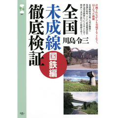 全国未成線徹底検証　国鉄編