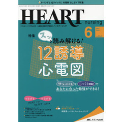 ハートナーシング　ベストなハートケアをめざす心臓疾患領域の専門看護誌　第３４巻６号（２０２１－６）　スッと読み解ける！１２誘導心電図