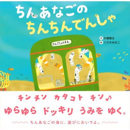 ちんあなごのちんちんでんしゃ 通販｜セブンネットショッピング