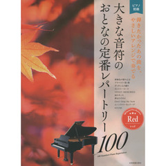 楽譜　大きな音符のおとなの定番レ　レッド