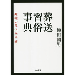 葬送習俗事典　死穢の民俗学手帳