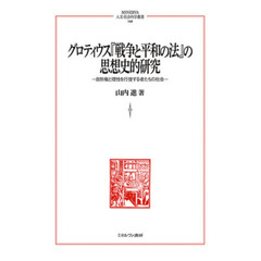 グロティウス『戦争と平和の法』の思想史的研究　自然権と理性を行使する者たちの社会