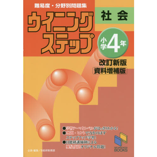 難易度・分野別問題集ウイニングステップ社会 小学４年 改訂新版