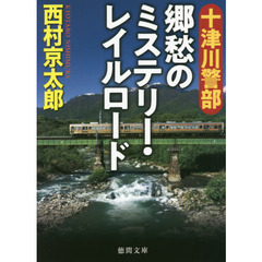 十津川警部郷愁のミステリー・レイルロード