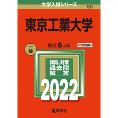 東京工業大学　２０２２年版