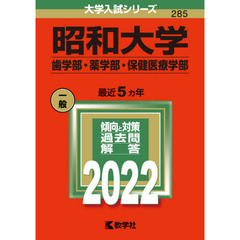 昭和大学　歯学部・薬学部　保健医療学部　２０２２年版