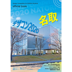 デザコン２０２０名取ｏｆｆｉｃｉａｌ　ｂｏｏｋ　第１７回全国高等専門学校デザインコンペティション