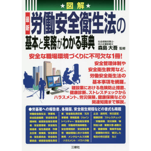 図解最新労働安全衛生法の基本と実務がわかる事典 通販｜セブンネットショッピング