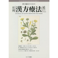 月刊漢方療法　漢方臨床のための　第２５巻第３号（２０２１－６）