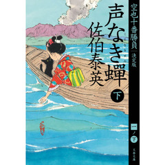 声なき蝉　下　決定版