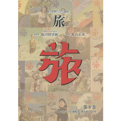 旅　日本旅行文化協会　第８巻　復刻　１９２６〈大正１５・昭和元〉年９月～１２月