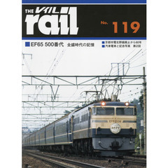 レイル　Ｎｏ．１１９　■ＥＦ６５　５００番代全盛時代の記憶■京都市電北野線廃止から６０年■汽車電車と記念写真　第２回