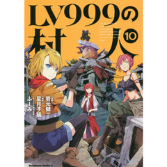 ＬＶ９９９の村人　１０