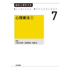 臨床心理学大系　第７巻　オンデマンド版　心理療法　１