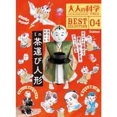 大人の科学マガジン BESTSELECTION04 からくりロボット ミニ茶運び人形 (大人の科学マガジンBEST SELECTION 4)