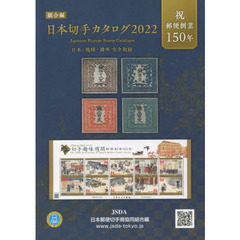 日本切手カタログ　２０２２