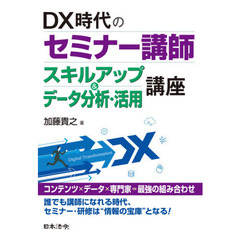 ＤＸ時代のセミナー講師スキルアップ＆データ分析・活用講座