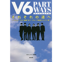 Ｖ６　ＰＡＲＴ　ＷＡＹＳそれぞれの道へ　“デビュー”から“解散”まで！グループ秘話とメンバー愛