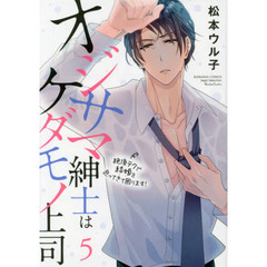 オジサマ紳士はケダモノ上司 絶頂テクで結婚を迫ってきて困ります!　５