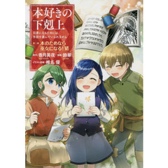 本好きの下剋上　司書になるためには手段を選んでいられません　第２部〔６〕　本のためなら巫女になる！　６