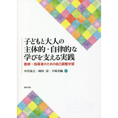 子どもと大人の主体的・自律的な学びを支える実践　教師・指導者のための自己調整学習