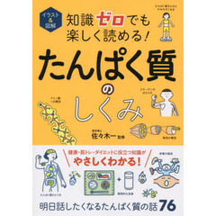 イラスト＆図解知識ゼロでも楽しく読める！たんぱく質のしくみ
