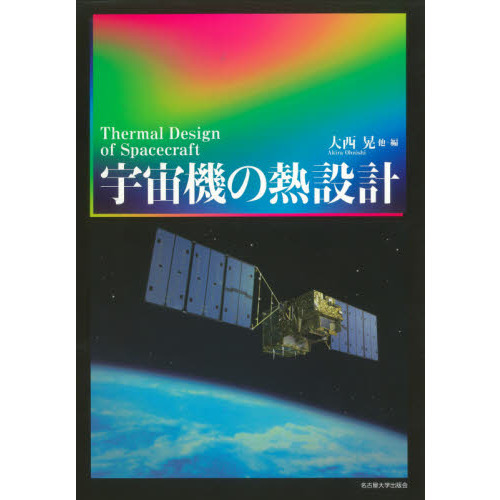宇宙機の熱設計 通販｜セブンネットショッピング