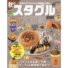 秋のスタグル大百科　日本のスタジアムグルメ＆球場飯が大集合　２０２１
