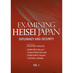 論文集平成日本を振り返る　英文版　第１巻　外交、安全保障