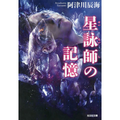 星詠師の記憶