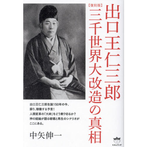 出口王仁三郎三千世界大改造の真相 復刻版 通販｜セブンネットショッピング