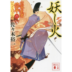 妖し火
