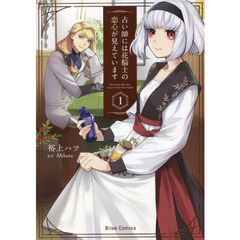 占い師には花騎士の恋心が見えています　１
