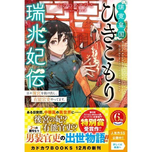 璃寛皇国ひきこもり瑞兆妃伝 日々後宮を抜け出し、有能官吏やってます。 通販｜セブンネットショッピング