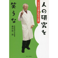 人の研究を笑うな　カイチュウ博士８１年の人生訓