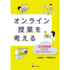 オンライン授業を考える　日本語教師のためのＩＣＴリテラシー