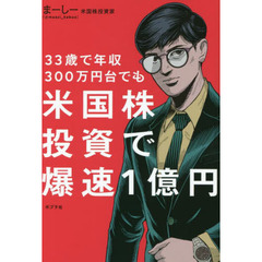 ３３歳で年収３００万円台でも米国株投資で爆速１億円