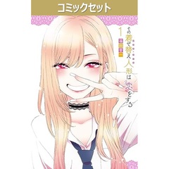 その着せ替え人形は恋をする　１－１５巻セット