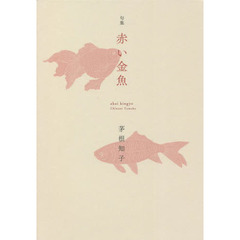 赤い金魚　句集