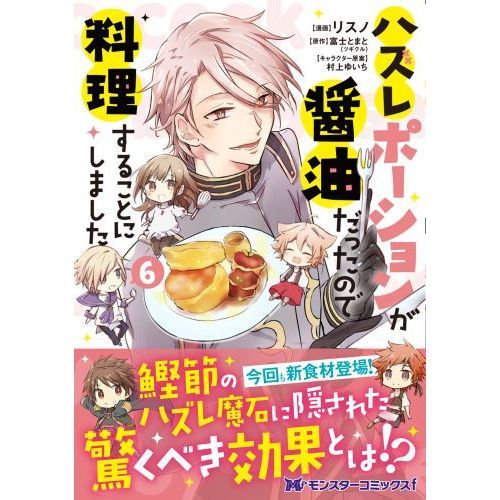ハズレポーションが醤油だったので料理することにしました 6 通販